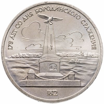купить 1 рубль 1987 "Памятник Кутузову (Бородино, обелиск, стелла)"