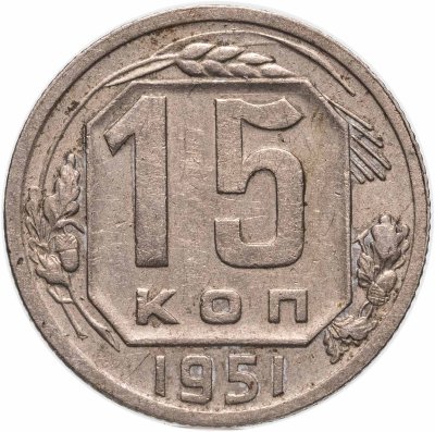 купить 15 копеек 1951