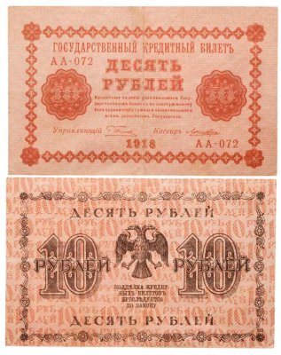 купить 10 рублей 1918 год управляющий Пятаков, кассир Лошкин, серия АА