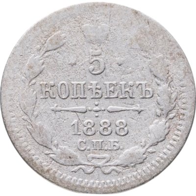 купить 5 копеек 1888 СПБ-АГ
