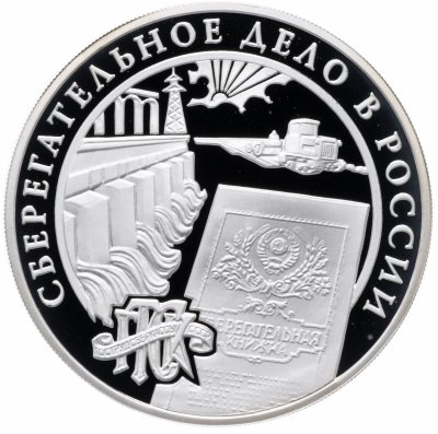 купить 3 рубля 2001 ММД "Сберегательное дело в России - плотина Днепрогэса"