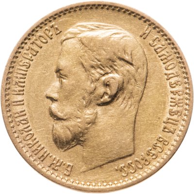 купить 5 рублей 1899 ЭБ, Биткин №23