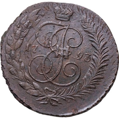 купить 5 копеек 1793 ЕМ павловский перечекан