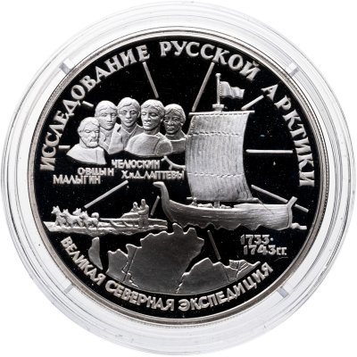 купить 3 рубля 1995 ЛМД Proof "Исследование Русской Арктики - Великая Северная Экспедиция"