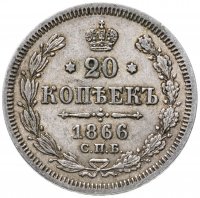 Купить 20 копеек 1866 СПБ-НІ
