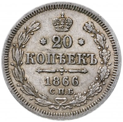 купить 20 копеек 1866 СПБ-НІ