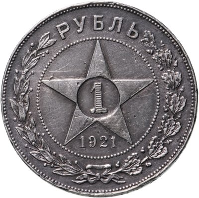 купить 1 рубль 1921 АГ