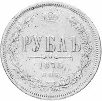 Купить 1 рубль 1875 СПБ-НІ