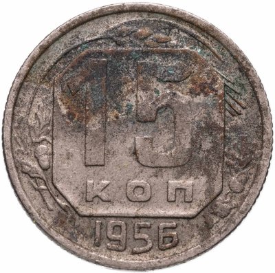 купить 15 копеек 1956