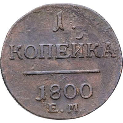 купить 1 копейка 1800 ЕМ