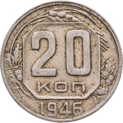 купить 20 копеек 1946
