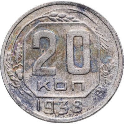 купить 20 копеек 1938