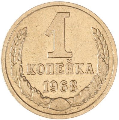 купить 1 копейка 1968