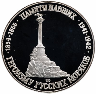купить Медаль "300-летие российского флота: Севастополь"