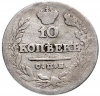 Купить 10 копеек 1825 СПБ-ПД
