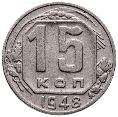 купить 15 копеек 1948