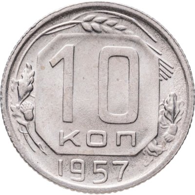 купить 10 копеек 1957