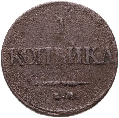 купить 1 копейка 1832 ЕМ-ФХ