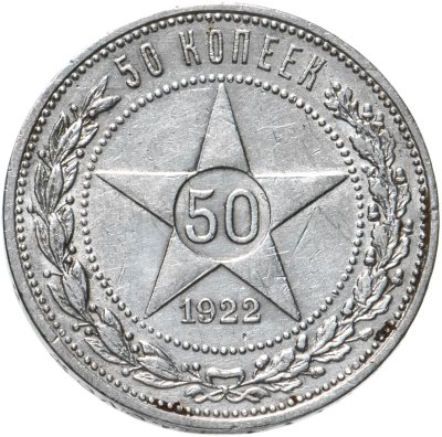 купить 50 копеек 1922 ПЛ