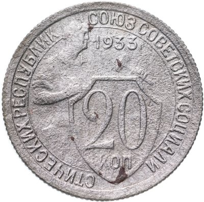 купить 20 копеек 1933