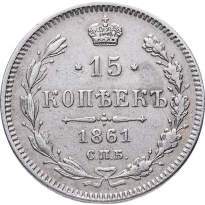 купить 15 копеек 1861 СПБ без инициалов минцмейстера