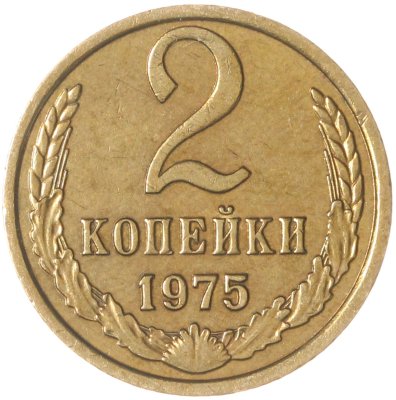 купить 2 копейки 1975
