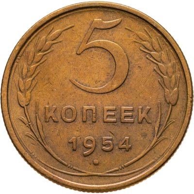 купить 5 копеек 1954
