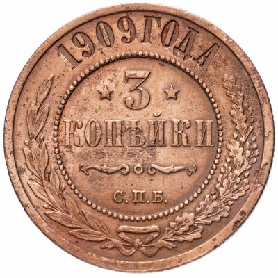 купить 3 копейки 1909 СПБ