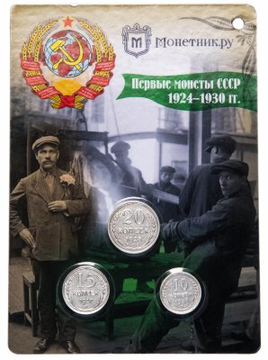 купить Первые монеты СССР 1924-1930 гг.: Набор из 3х серебряных монет в запайке