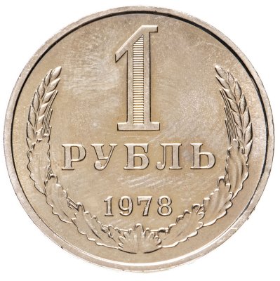 купить 1 рубль 1978