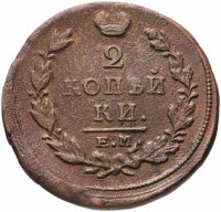 Купить 2 копейки 1820 ЕМ-НМ