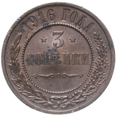 купить 3 копейки 1916