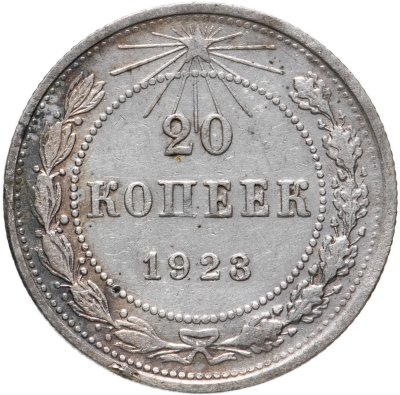 купить 20 копеек 1923