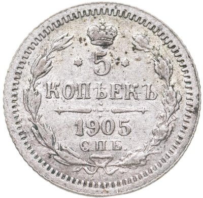 купить 5 копеек 1905 СПБ-АР