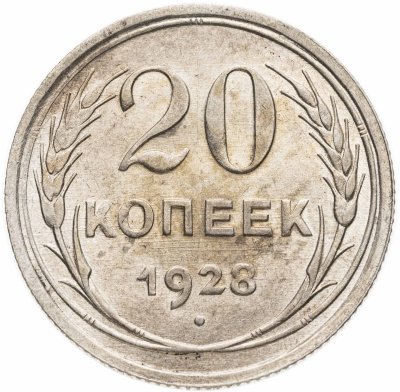купить 20 копеек 1928