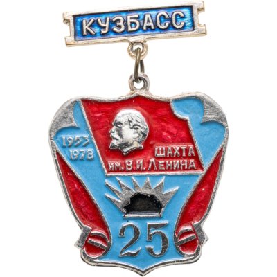 купить Знак "Кузбасс. Шахта им. В. И. Ленина 25" 1953-1978