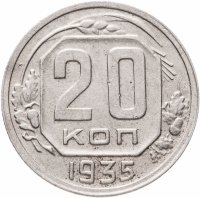 купить 20 копеек 1935