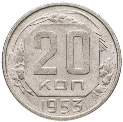 купить 20 копеек 1953