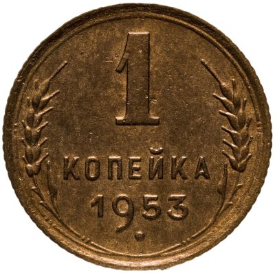 купить 1 копейка 1953