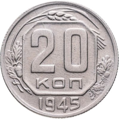 купить 20 копеек 1945