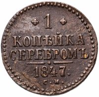Купить 1 копейка 1847 СМ
