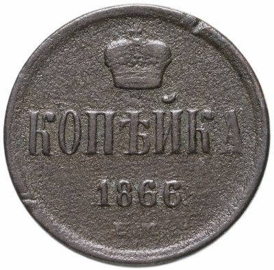 купить 1 копейка 1866 ЕМ