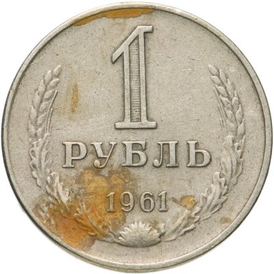 купить 1 рубль 1961