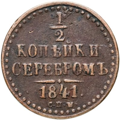 купить 1/2 копейки 1841 СПМ