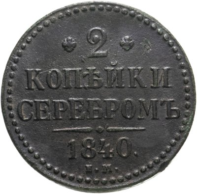 купить 2 копейки 1840 ЕМ вензель не украшен, буквы "ЕМ" маленькие