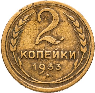 купить 2 копейки 1933