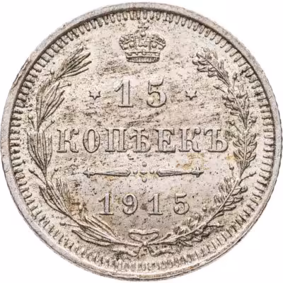 купить 15 копеек 1915 ВС