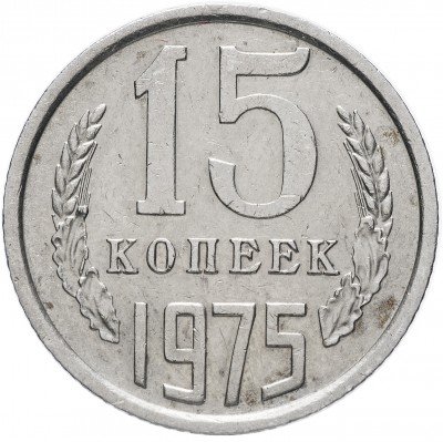 купить 15 копеек 1975