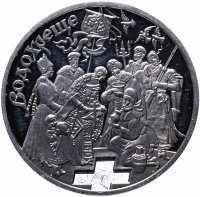 Купить Украина 10 гривен 2006 Обрядовые праздники Украины - Крещение