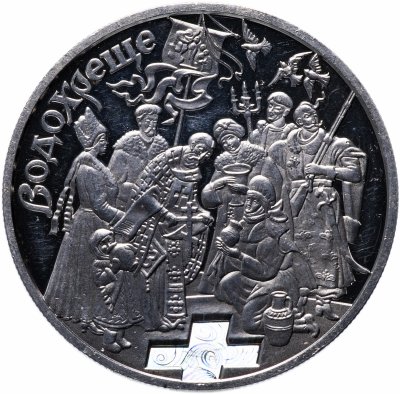 купить Украина 10 гривен 2006 Обрядовые праздники Украины - Крещение